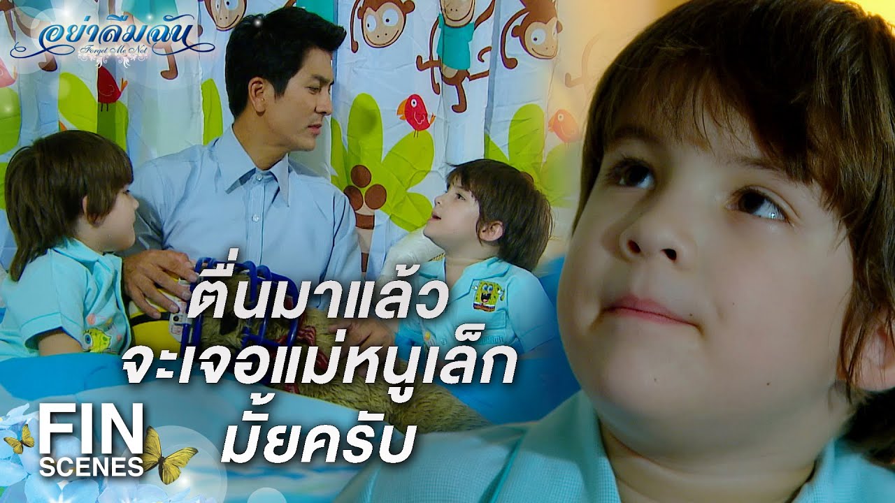 FIN | พี่เขมรักแม่หนูเล็ก และรักมากที่สุด | อย่าลืมฉัน EP.17 | Ch3Thailand