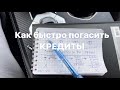 Как быстро погасить Кредит. Проверенная методика .