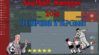 Football Manager 2016. Тренировки и Персонал. Football Manager 2016. Тренировки и Персонал.