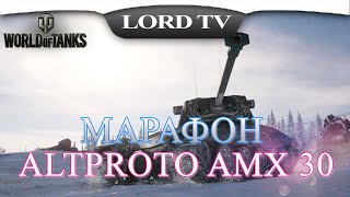 World Of Tanks ► AltProto AMX 30 ► МАРАФОН "Легенда об охотнике" #4