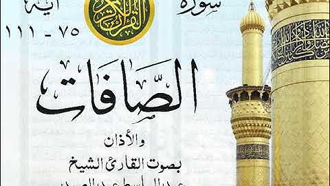 أجمل تلاوة نادرة إبداع الشيخ عبد الباسط عبد الصمد من سورة الصافات و الأذان . عام 1979 مصر 302