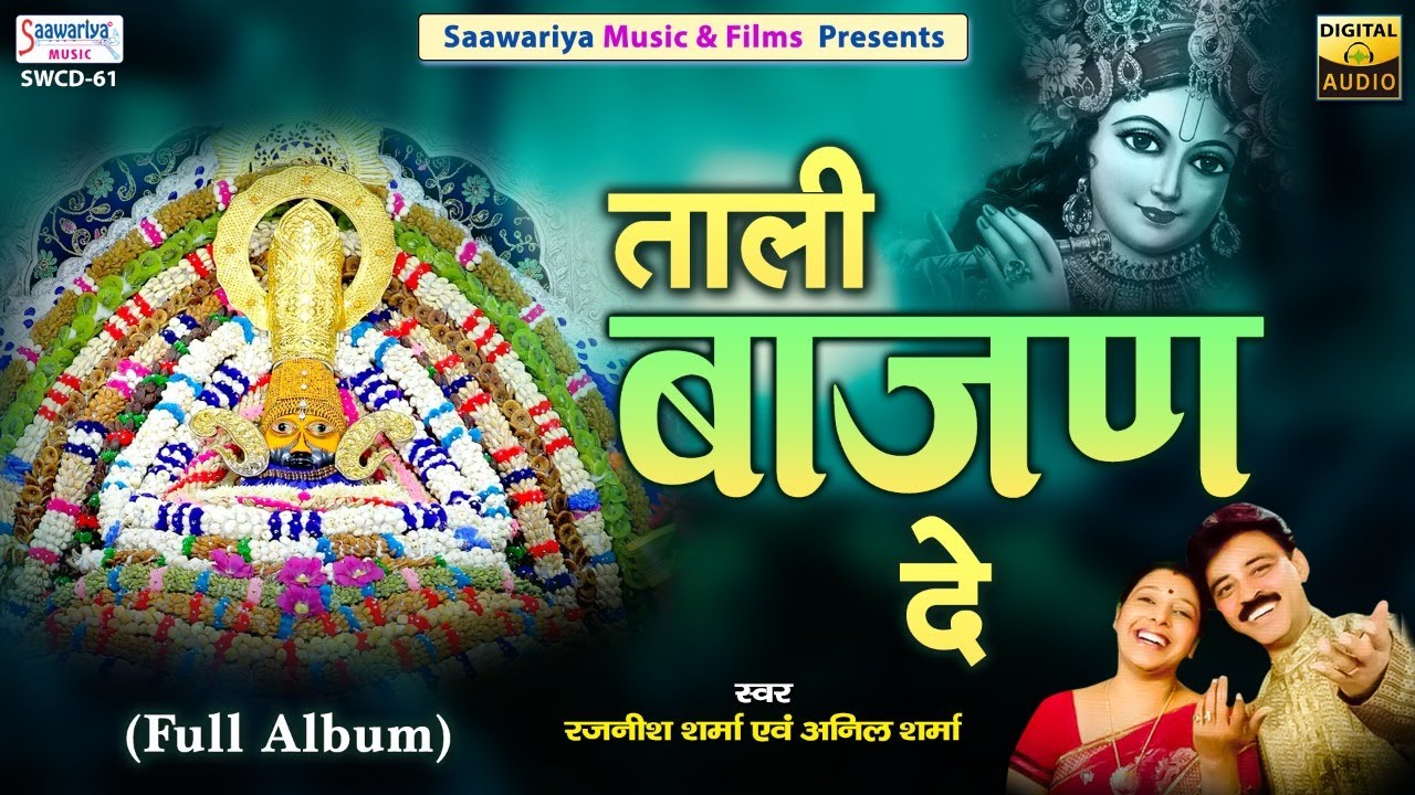     Full Album  Khatu Shyam Ji Bhajan  Anil Sharma Rajnish Sharma  Shyam Bhakti