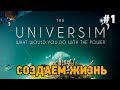 The Universim #1 Создаем жизнь