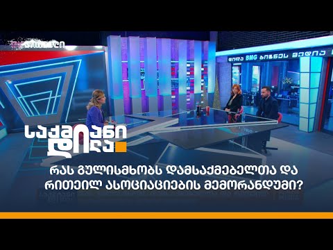 რას გულისმხობს დამსაქმებელთა და რითეილ ასოციაციების მემორანდუმი?