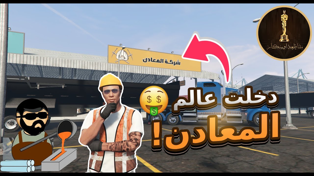كل حاجة عن وظيفة المعادن في المقاطعة! 🔩💰 | #GTA5 #مقاطعةأوسكار #الحياةالواقعية