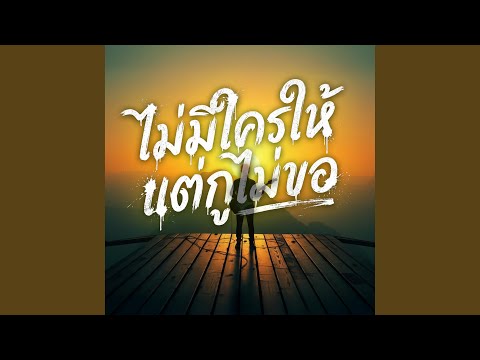 ไม่มีใครให้ แต่กูไม่ขอ
