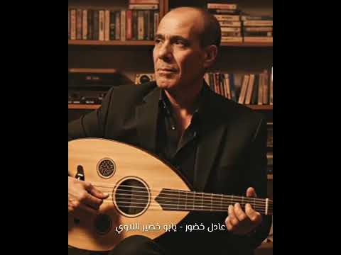 عادل خضور يابو خصير اللاوي تسجيلات باسم الجراش