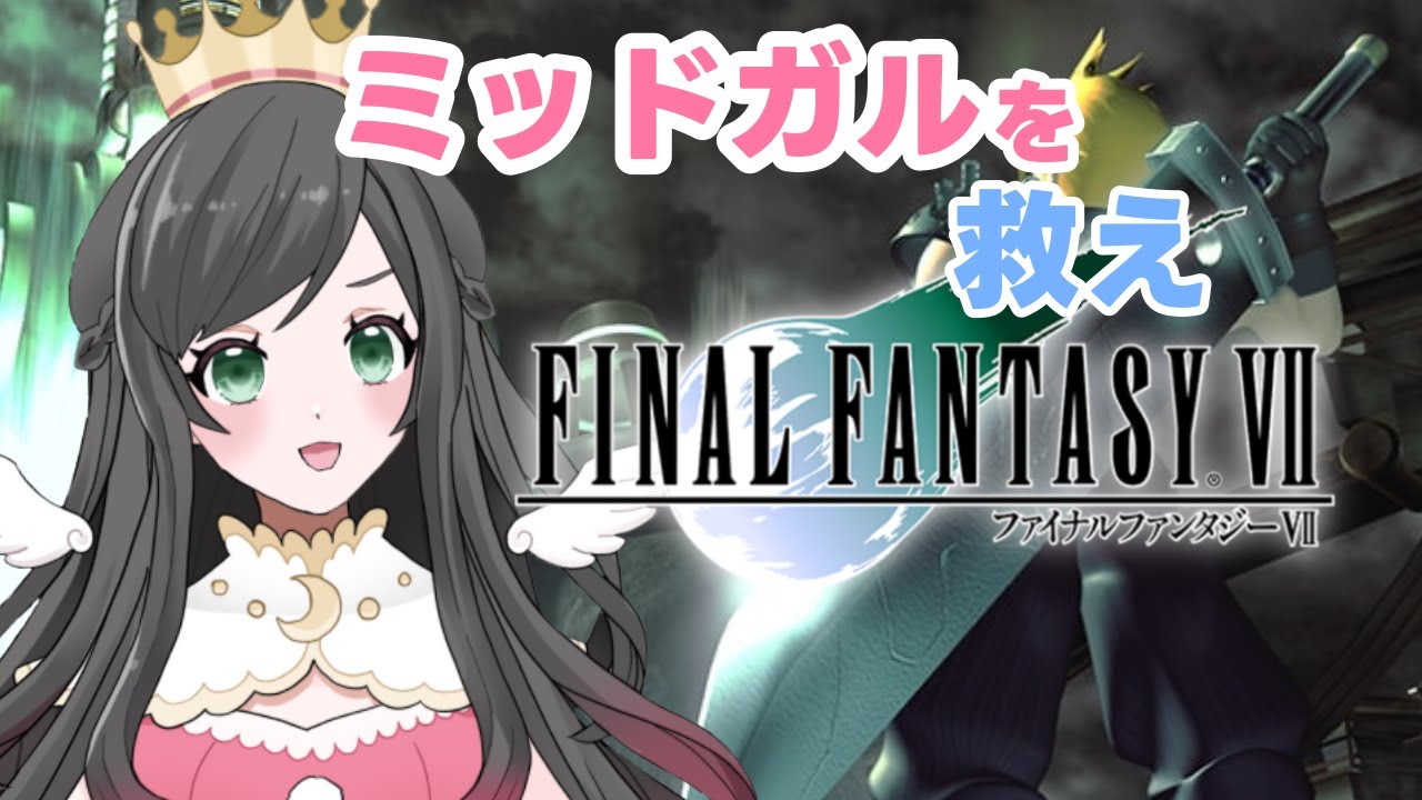 ff7 【完全初見/オリジナル版】シスターレイからミッドガルを救え1