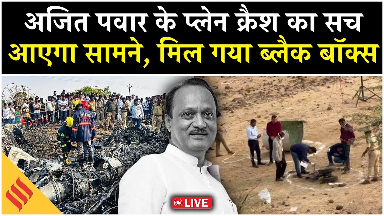 Ajit Pawar Plane Crash Update Live: अजित पवार प्लेन क्रैश का सच आएगा सामने | Black Box Recovered