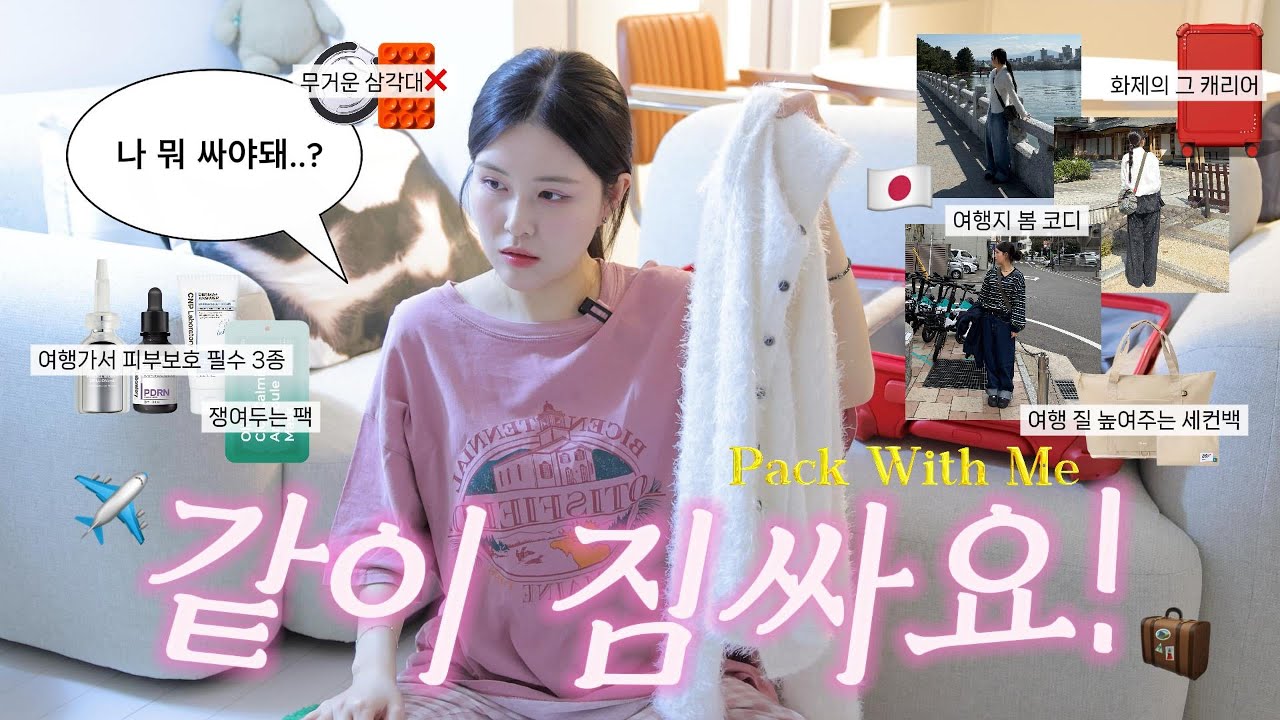 ✈️3박4일 후쿠오카 여행 짐 같이 싸요! 🇯🇵 일본여행 고수의 리얼 체크리스트 공개!🧳 | 브랜든,멜리언스,브리즈피 | 필수 스킨케어 3종 | 봄코디
