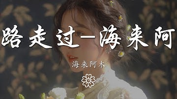 海來阿木 - 一路走過-海來阿木『我說回憶是心底的夢』【動態歌詞Lyrics】