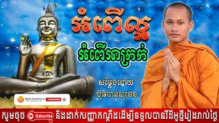 អំពើល្អ អំពើអាក្រក់ អប់រំចិត្ត រិយាយដោយ ប៊ុន ចាន់សុខេន Neak Chanthou
