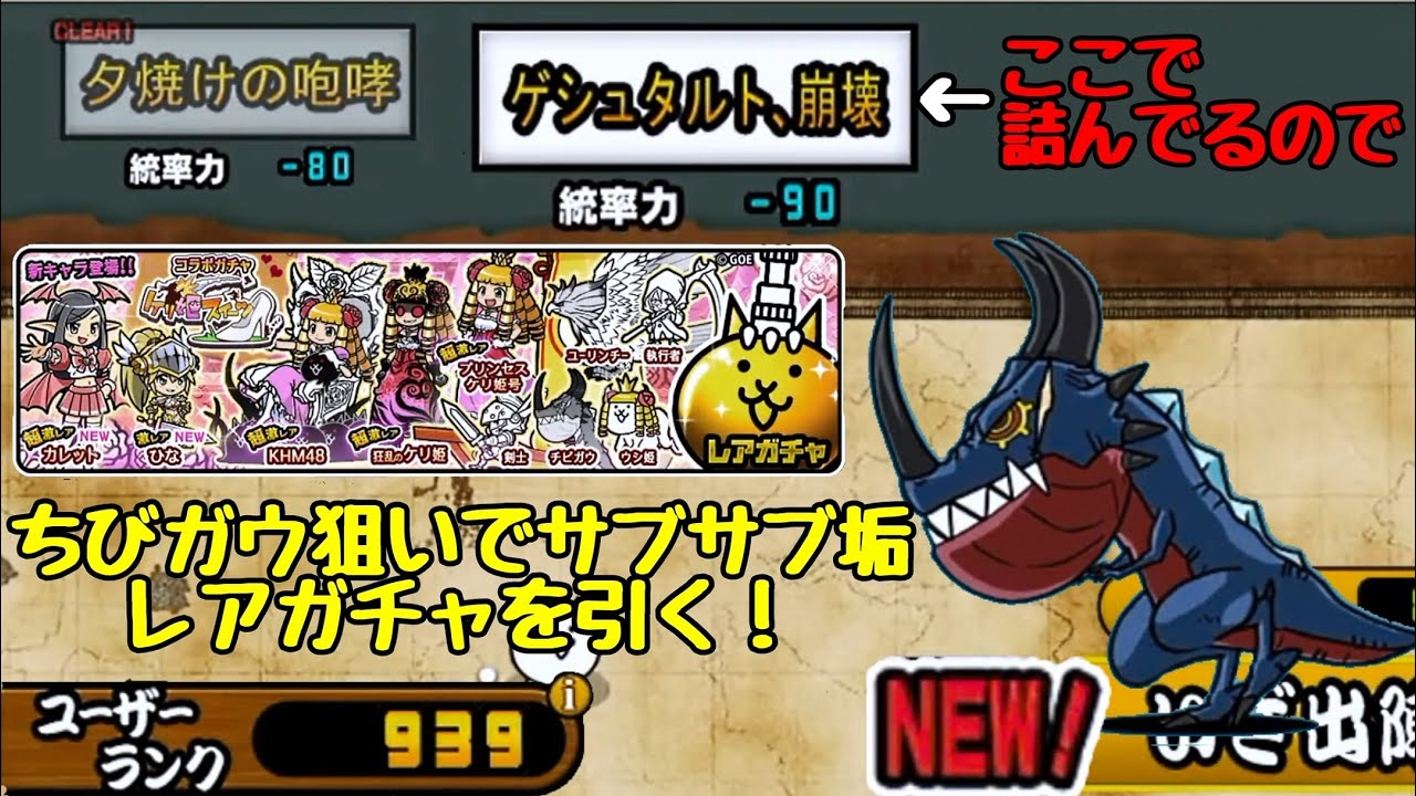 にゃんこ大戦争 チビガウ狙いでガチャを引く Youtube