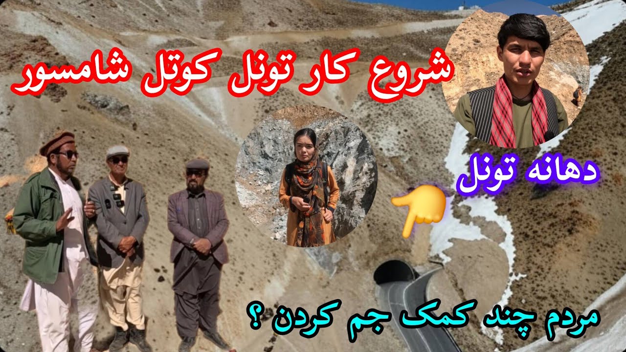 خبر خوش از کوتل شامسور ‌کار تونل شروع شد، چند کمک جم شده.