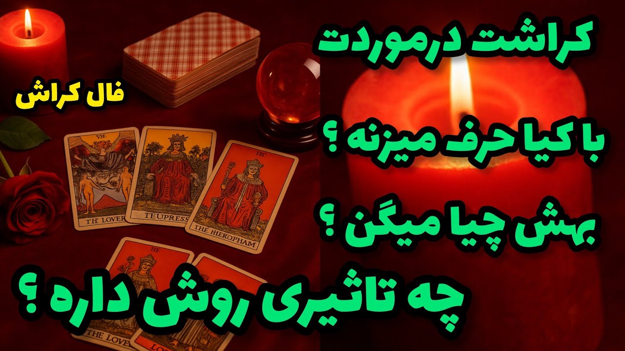 فال کراش - کراشت درموردت با کیا حرف میزنه؟ بهش چیا میگن؟ چه تاثیری روش داره؟