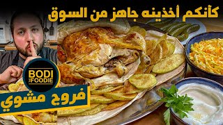 طريقة الفروج المشوي نفس المطاعم مع ثومية| فروجة مشوية بالطريقة السورية | BodiTheFoodie