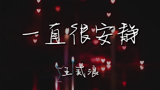 王貳浪 - 一直很安靜『給你的愛一直很安靜』【動態歌詞Lyrics】