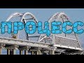 Крымский мост(24.09.2019)Демонтаж техМОСТА.ПРОЦЕСС.Очень интересно.Сколько осталось?