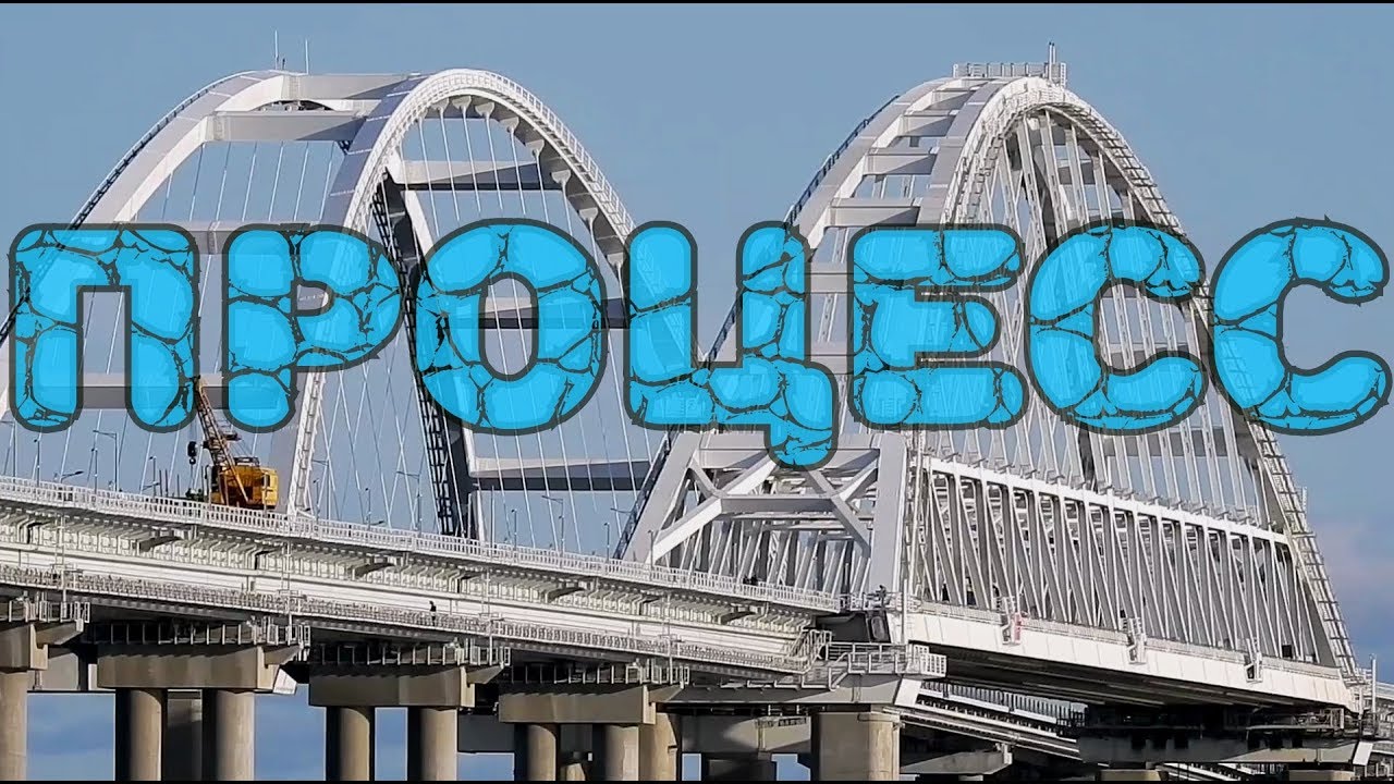 Крымский мост(24.09.2019)Демонтаж техМОСТА.ПРОЦЕСС.Очень интересно.Сколько осталось?