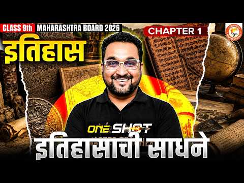 इतिहासाची साधने Class 9th One Shot | History Class 9th Chapter 1 MH Board 2027 | By Nilesh Sir