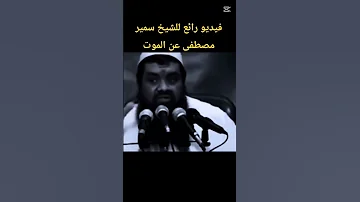 فيديو رائع للشيخ سمير مصطفى عن الموت 
