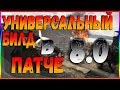 DIVISION 2 УНИВЕРСАЛЬНЫЙ БИЛД В ПАТЧЕ 8.0 | БИЛД НА ШТУРМОВУЮ ВИНТОВКУ | БИЛД НА ПУЛЕМЕТ |БИЛД НА ПП