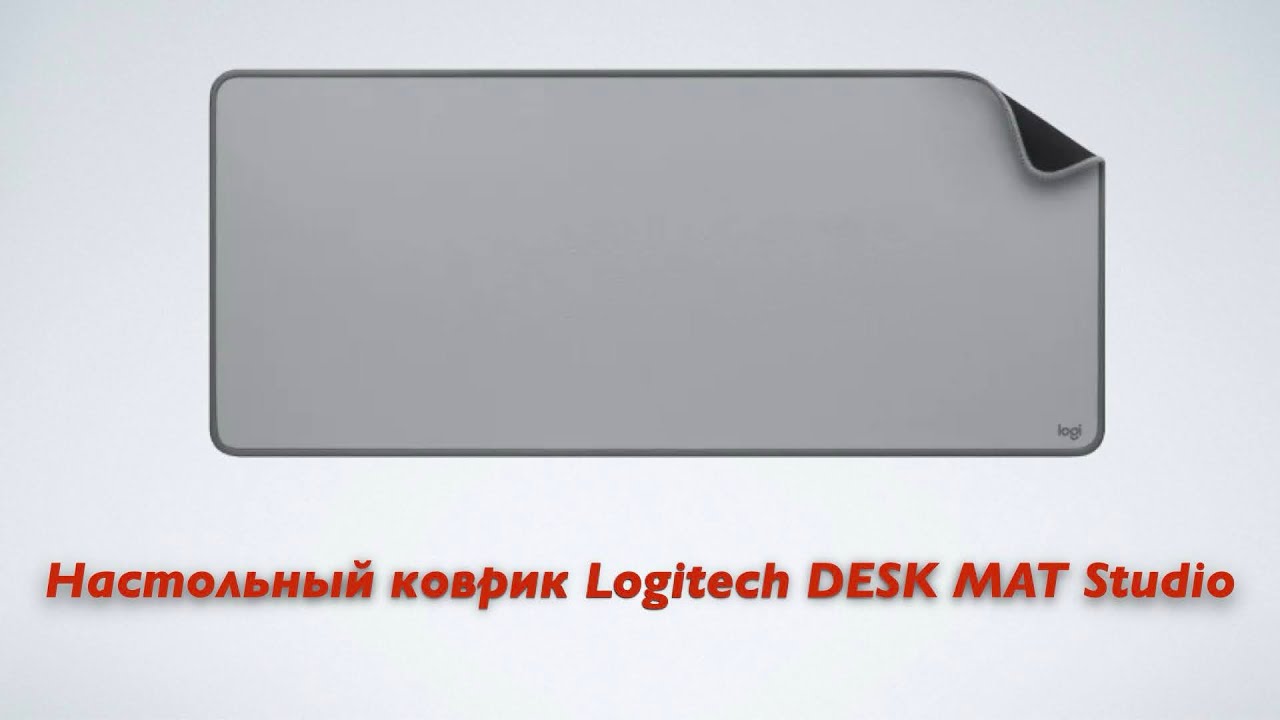 Настольный коврик Logitech DESK MAT Studio