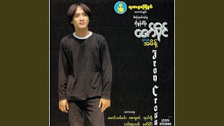 Video thumbnail of "Zaw Paing - Bal Tot Mha Ma Mae Wo"