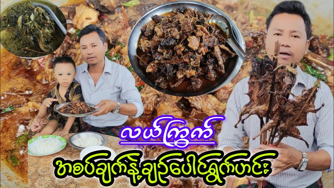 လယ်ကြွက်ဆီပြန်အစပ်ချက်နဲ့ချဥ်ပေါင်ရွက်ဟင်း