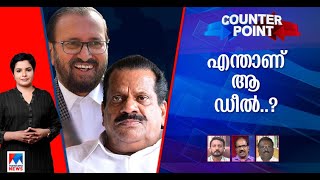 'ഡീല്‍' പിണറായി വിജയനു വേണ്ടിയോ? ബിജെപിയോട് സന്ധി ചെയ്യുന്നതാര് ?  ​| | Counterpoint