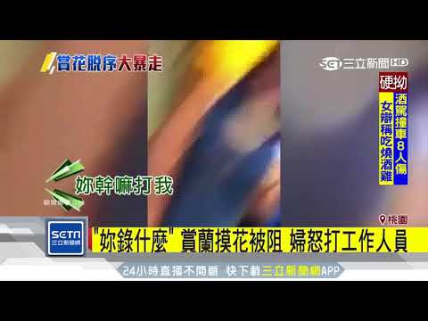 「妳錄什麼」　賞蘭摸花被阻　婦怒打工作人員｜三立新聞台