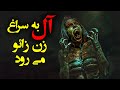 آل به سراغ زن زائو می رود ترسناک اما واقعی آل به سراغ زن زائو می رود ترسناک اما واقعی