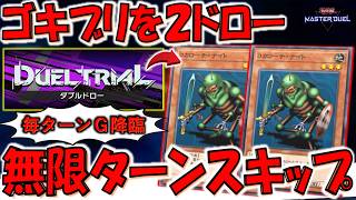 【ガチクソゲー】自分は毎ターンGを２枚ドローで相手はドロー不可！ ダブルドローでコカローチナイト無限ターンスキップ【遊戯王マスターデュエル】【Yu-Gi-Oh! Master Duel  FTK】 screenshot 1