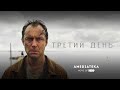 Третий день | The Third Day | Трейлер с Джудом Лоу (2020)