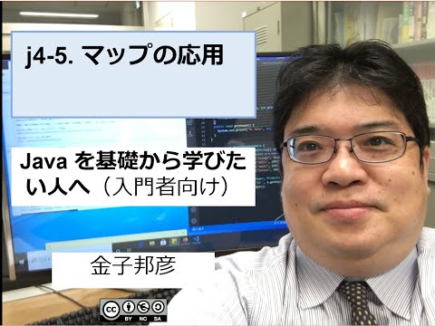 j4-5. マップの応用（Java を基礎から学びたい人へ）
