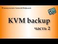 KVM Backup. Часть 2