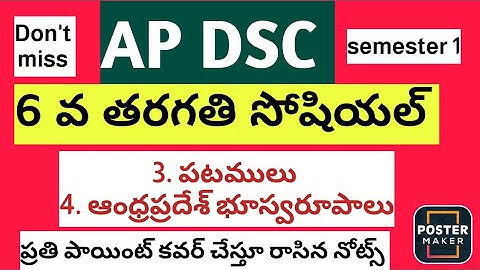 AP DSC 6 th social notes//3. పటములు 4. ఆంధ్రప్రదేశ్ భూస్వరూపాలు //#apdsc #dscsocial #6thsocial #dsc