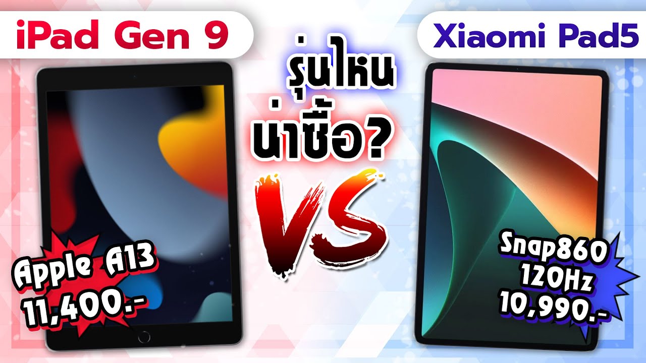 iPad รุ่นที่ 9 VS Xiaomi Pad 5 แท็บเล็ตงบหมื่นนิดๆ! ต่างค่ายใหม่ล่าสุด! รุ่นไหนน่าซื้อกว่ากัน?