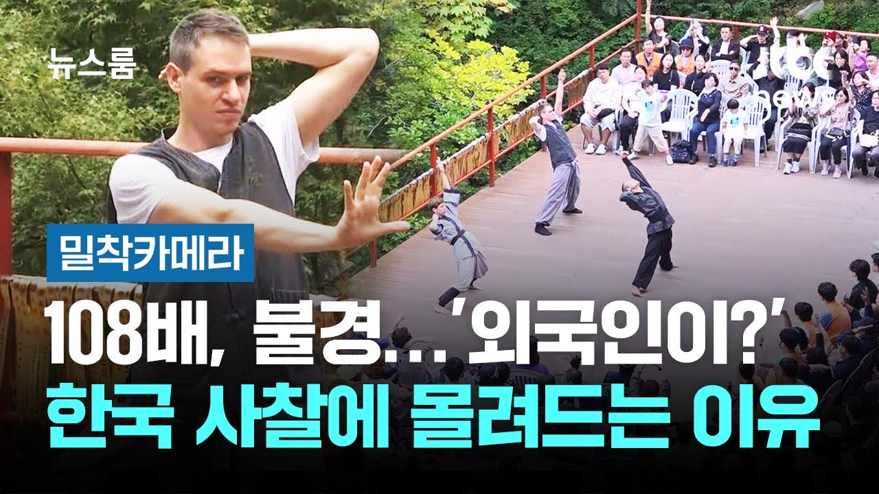 108배, 불경…'외국인이?' 한국 사찰에 몰려드는 이유 / JTBC 뉴스룸