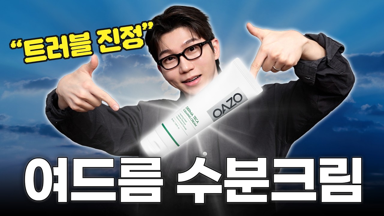 하루만 써도 트러블 가라 앉습니다. 한여름까지 쭉 쓰는 수분 크림 1만원에 가져옴