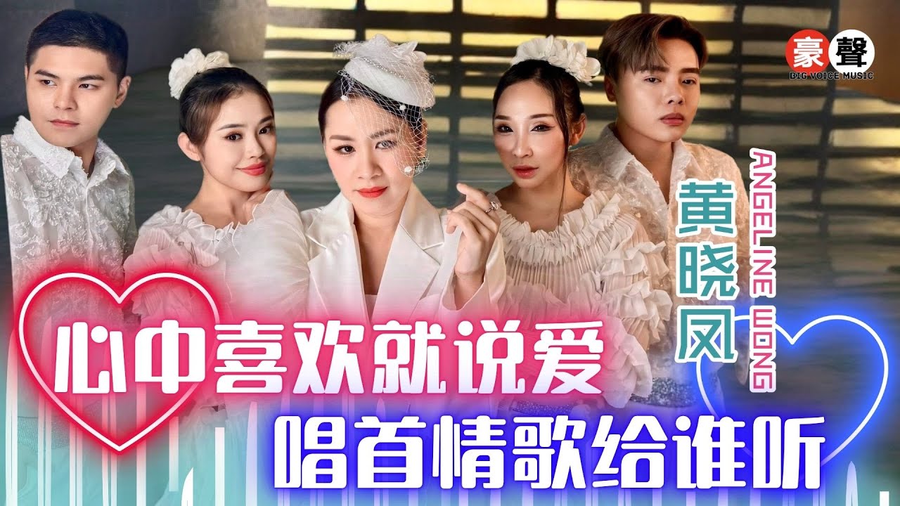 黄晓凤 Angeline Wong丨心中喜欢就说爱+唱首情歌给谁听【2025 你要的爱 专辑】官方4k MV｜Official 4K Music Video