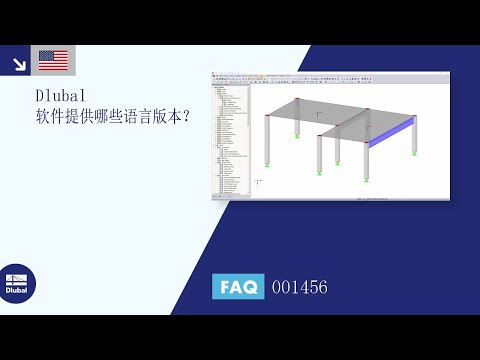 [EN] [ZH] 常见问题 001456 | Dlubal 软件提供哪些语言版本？
