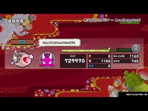 [太鼓の達人PS4] ネクロファンタジア~Arr.Demetori 全可
