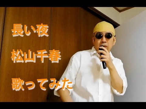 【ネタ曲】「長い夜」 松山千春 歌ってみた しろねこまる