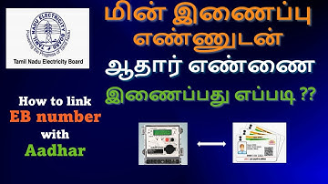 How to link Aadhar with EB Connection | Link Aadhar and EB number | Tamil