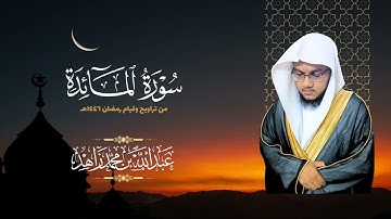 سورة المائدة كاملة من قيام رمضان 1446هـ | عبدالله محمد زاهد