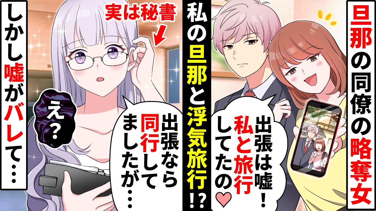 「私よりあの女がいいの？」旦那略奪を狙う勘違いした同僚女が幸せな我が家に来訪！大修羅場になるかと思いきや…【ソプラノ漫画】【漫画】【マンガ動画】