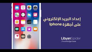 ios خطوات إعداد البريد الإلكتروني على أجهزة