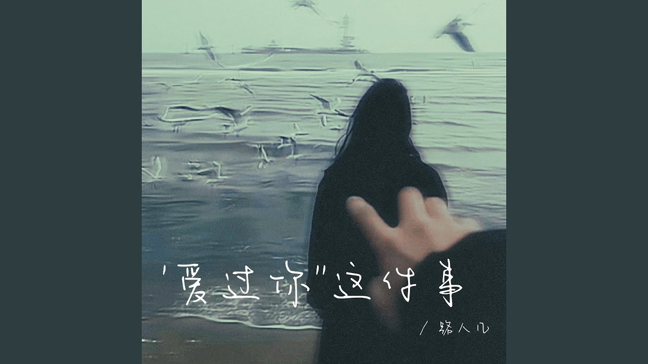 愛過你這件事（最幸運的事）
