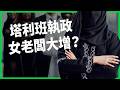阿富汗女性不能上學 但能創業？塔利班為經濟偷放水 女老闆大增4倍！教育禁令後 創業潮還能撐多久？【TODAY 看世界】